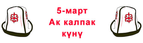 День государственного флага и  Ак калпак